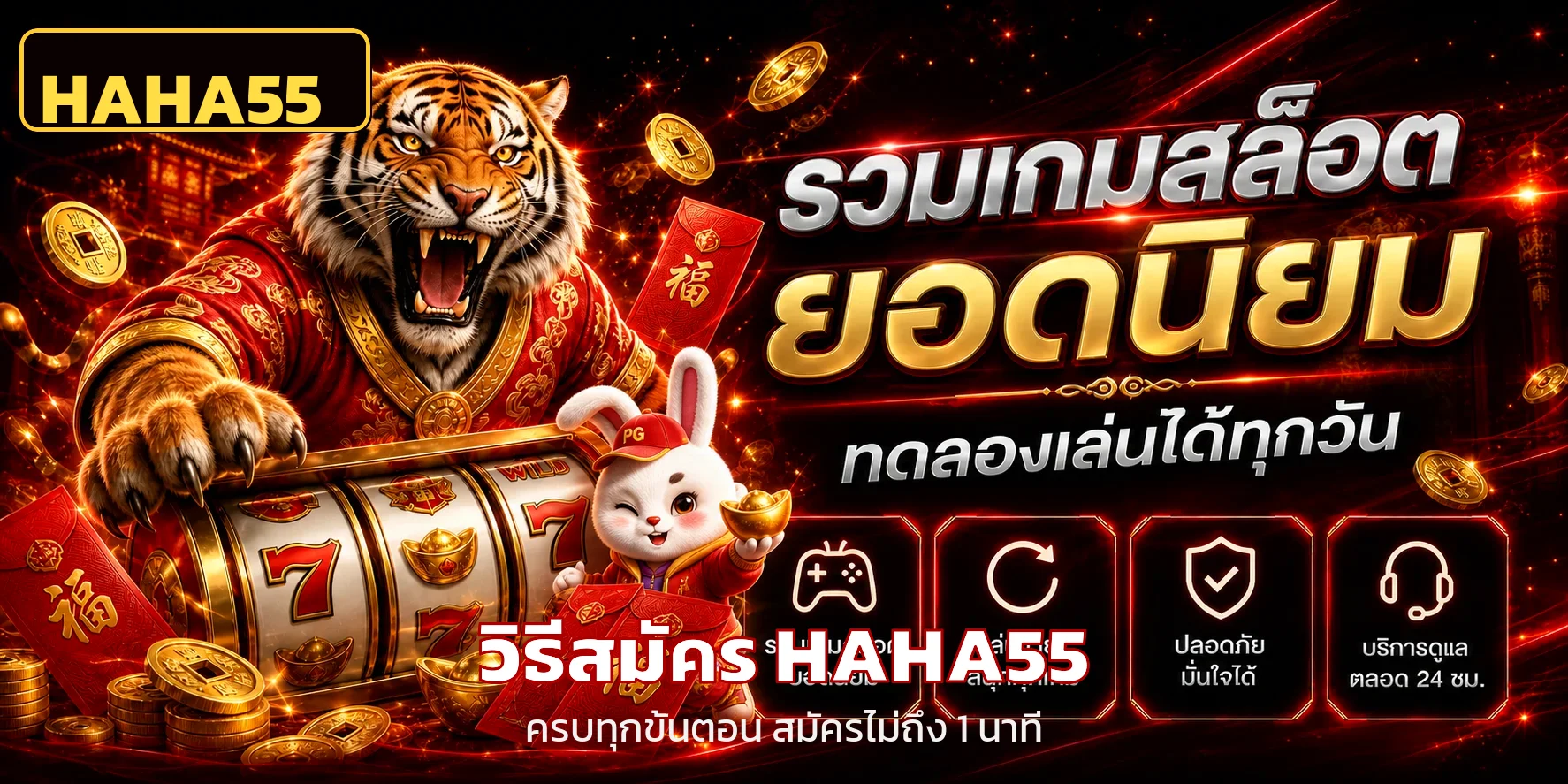 วิธีสมัคร HAHA55 ครบทุกขั้นตอน สมาชิกใหม่ 2026